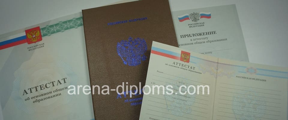 Купить аттестат об окончании 9 классов в Пушкино