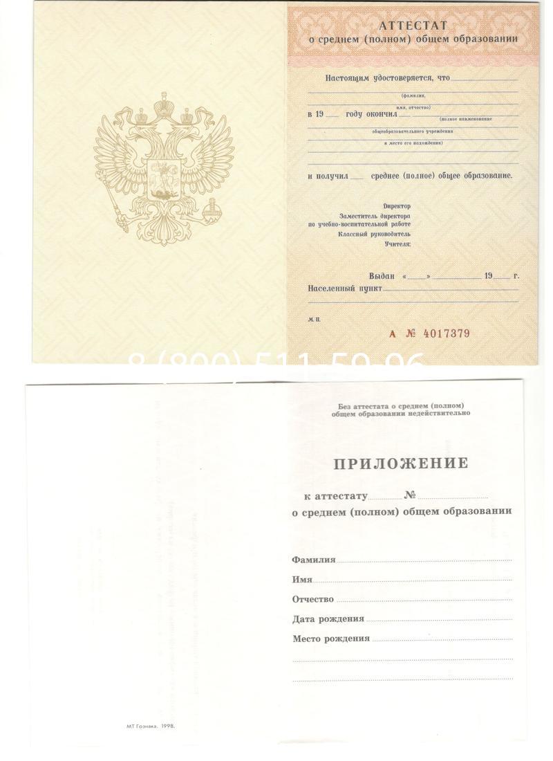 Аттестат за 11 класс 1994-2006 годов в Пушкино Аттестат за 11 класс 1994-2006 годов в Пушкино