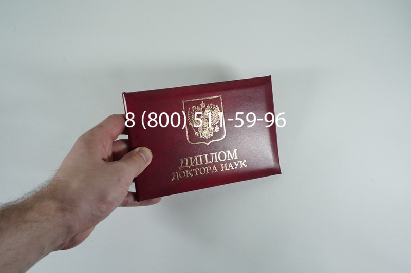 Заказать Диплом доктора наук 1995-2006 года в Пушкино Заказать Диплом доктора наук 1995-2006 года в Пушкино