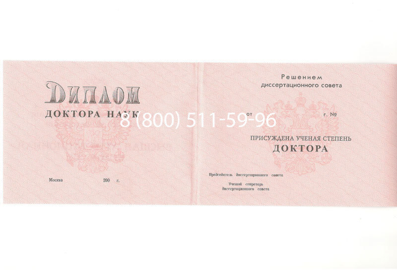 Купить Диплом доктора наук 1995-2006 года в Пушкино Купить Диплом доктора наук 1995-2006 года в Пушкино