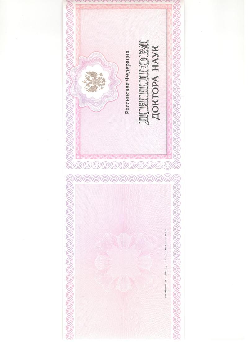 Купить Диплом доктора наук 2007 в Пушкино