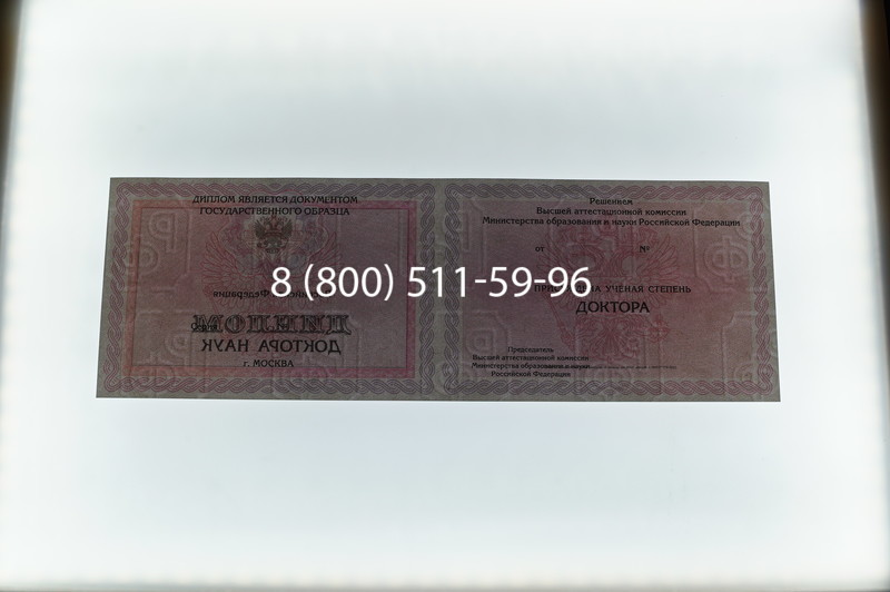 Заказать Диплом доктора наук 2007 в Пушкино