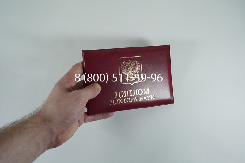 Диплом доктора наук 2007 в Пушкино