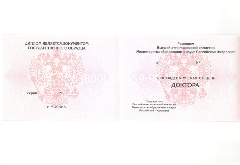 Купить Диплом доктора наук 2007 в Пушкино